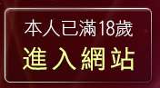 本人已滿18歲，離開UT影音聊天室