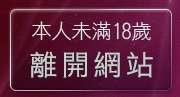 本人未滿18歲，離開UT影音聊天室
